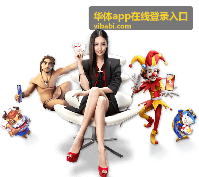 华体app在线登录入口旧账号补绑手机与邮箱完成安全检查