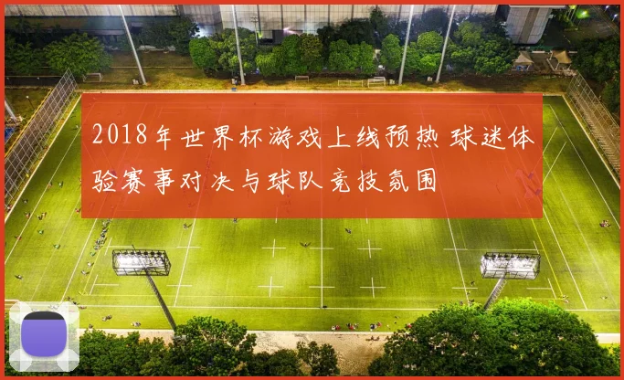 挪威对阵苏格兰比分结果出炉 赛事走势与晋级影响引关注