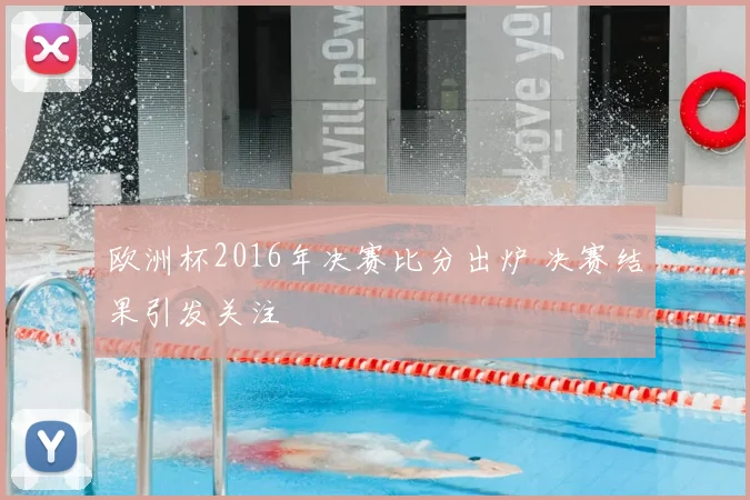 欧洲杯2016年决赛比分出炉 决赛结果引发关注