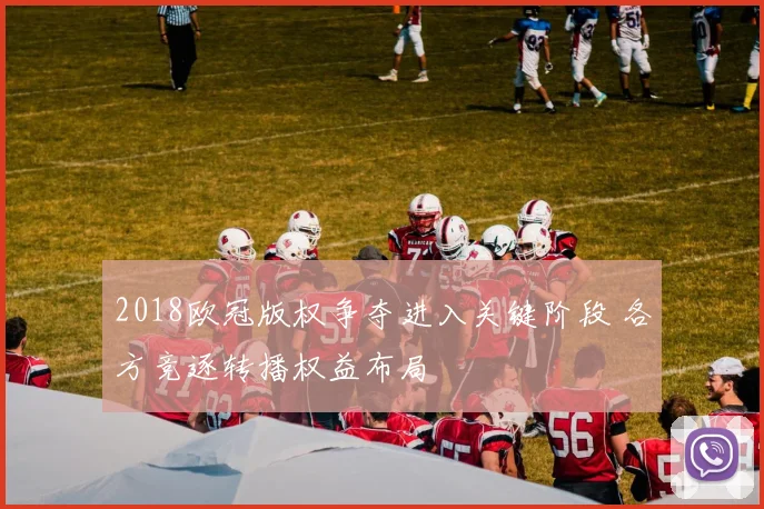 2018欧冠版权争夺进入关键阶段 各方竞逐转播权益布局