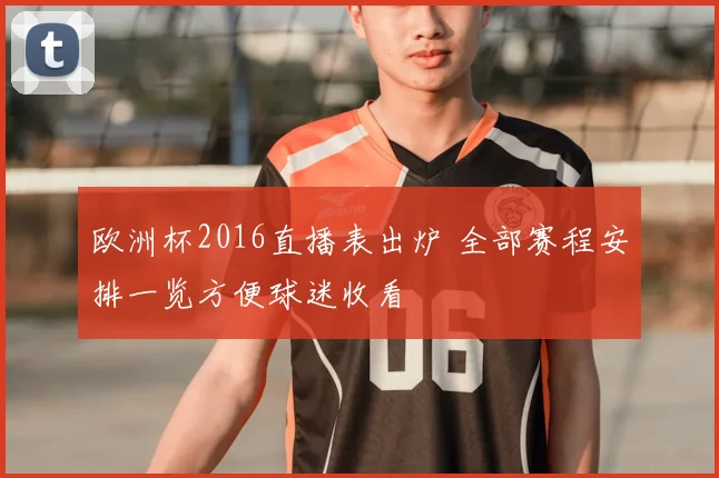 欧洲杯2016直播表出炉 全部赛程安排一览方便球迷收看