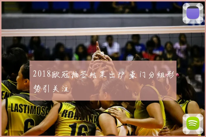 2018欧冠抽签结果出炉 豪门分组形势引关注