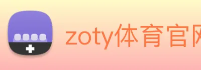 zoty体育官网 Logo